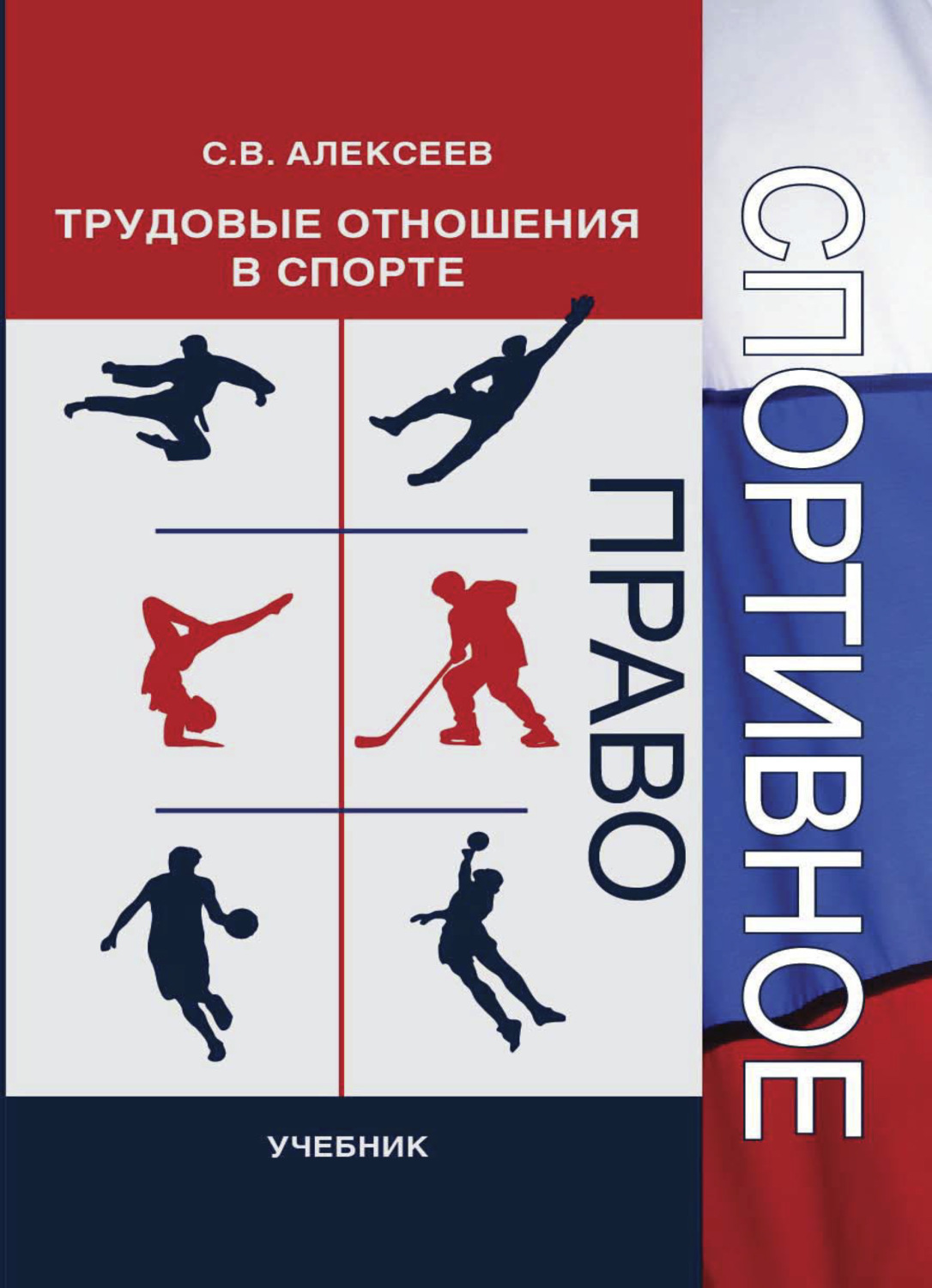 Спорт учебник. Трудовые отношения в спорте. Обложки спортивных книг. Обложки книг о спорте. Спортивное право учебник.