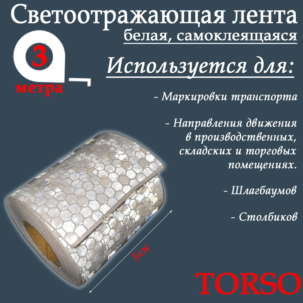 Светоотражающие самоклеящиеся ленты — купить в интернет-магазине OZON ...