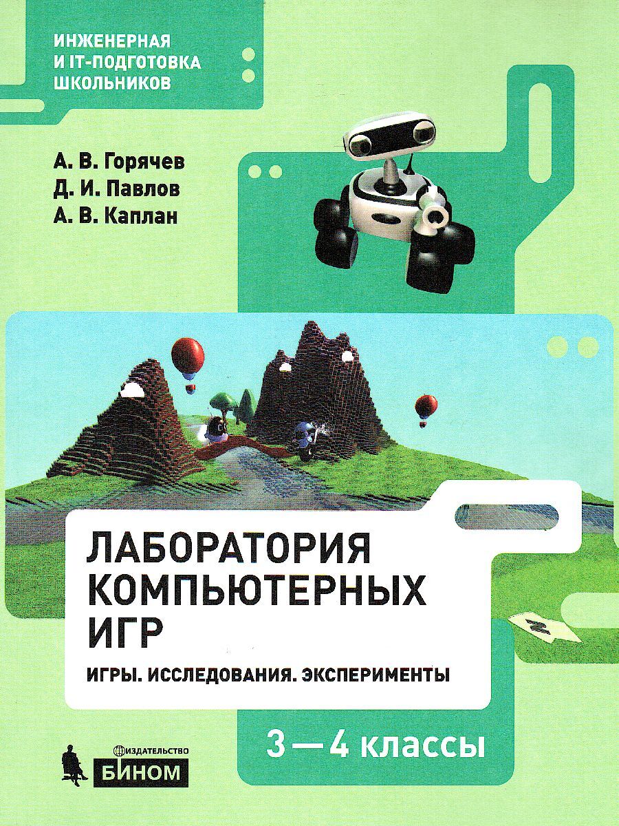 Информатика 3-4 классы. Лаборатория компьютерных игр. Игры Kodu.  Исследования. Эксперименты. Инженерная и IT-подготовка школьников | Каплан  Адель Викторовна, Павлов Дмитрий Игоревич - купить с доставкой по выгодным  ценам в интернет-магазине OZON ...