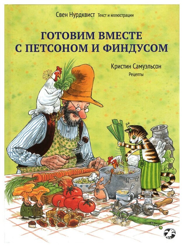 Готовим вместе с Петсоном и Финдусом | Самуэльсон Кристин