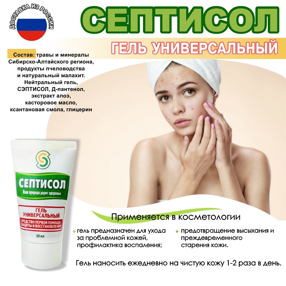 Гель от отеков синяков ушибов герпеса Септисол Универсальный 50 мл ...