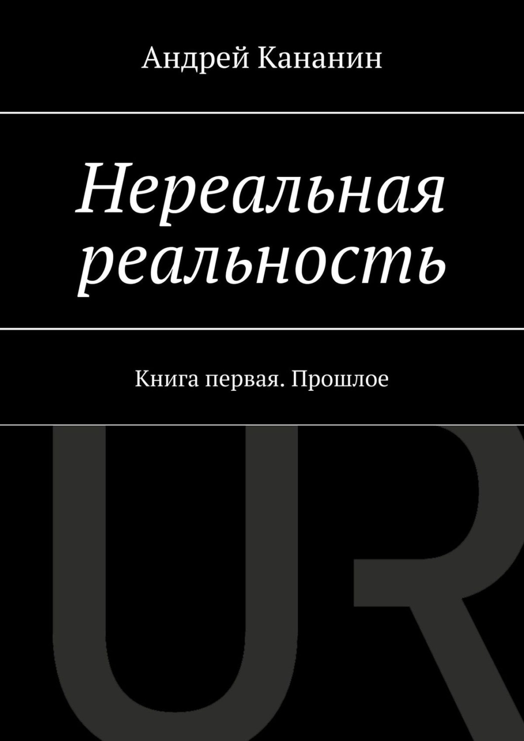 Реальности книга. Книга реальность. Нереальная реальность. Нереальная реальность: путешествие по квантовой петле книга