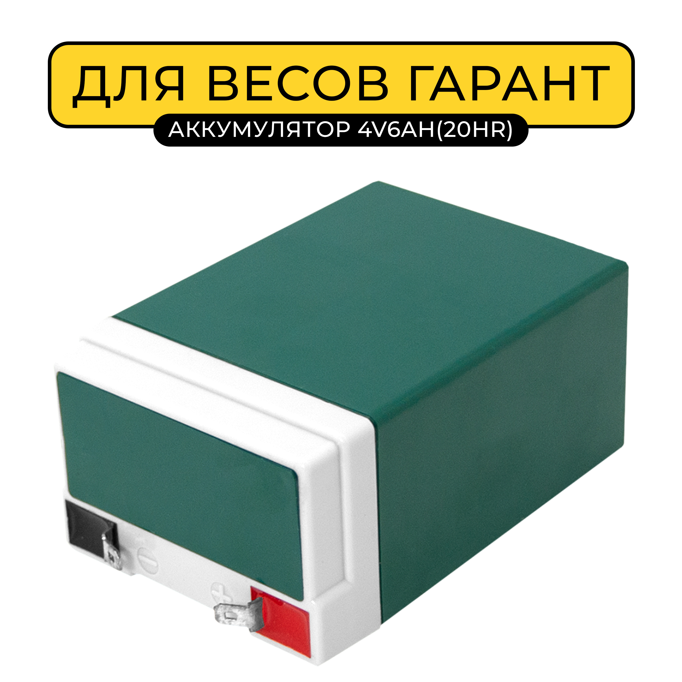 Аккумулятор для электронных напольных весов Гарант, свинцово-кислотный ...
