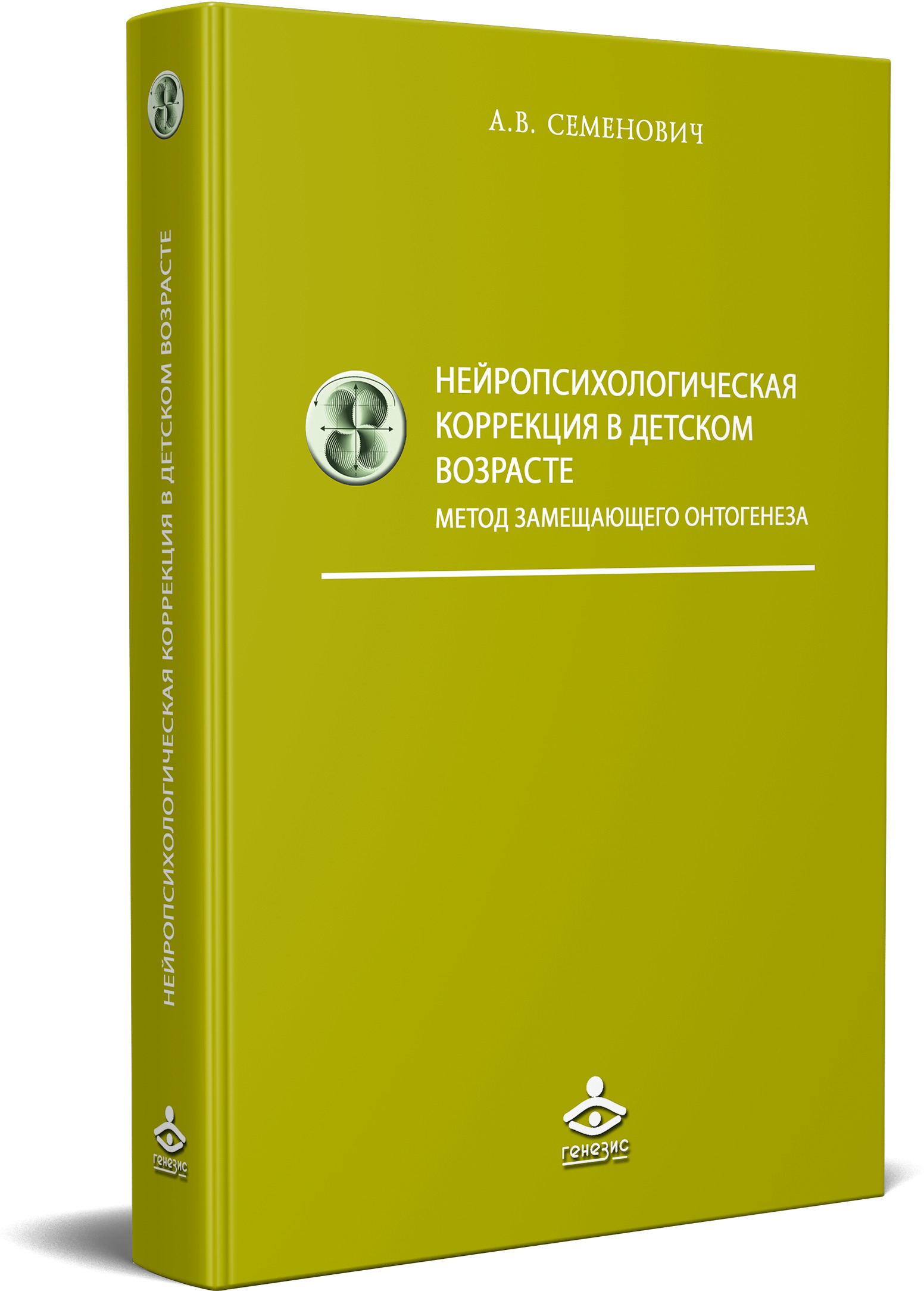 Нейропсихологическая коррекция в детском возрасте. Метод замещающего  онтогенеза. Учебное пособие. 12-е издание | Семенович Анна Владимировна