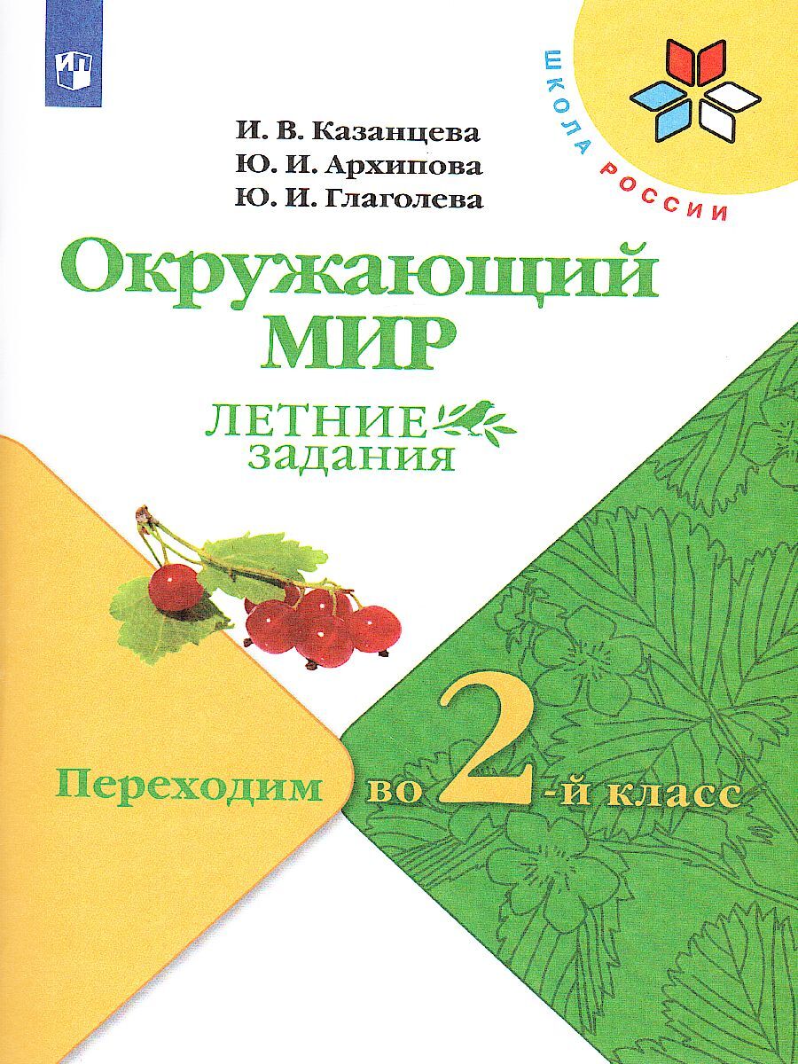 Окружающий мир. Переходим во 2-й класс. Летние задания. УМК 