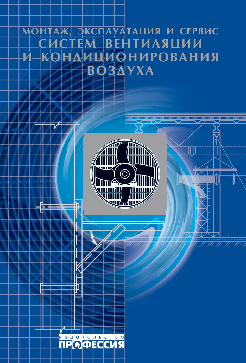 Эксплуатация вентиляции. Установка кондиционирования воздуха. Монтаж вентиляции и кондиционирования. Эксплуатация систем вентиляции и кондиционирования воздуха. Книга системы вентиляции и кондиционирования.