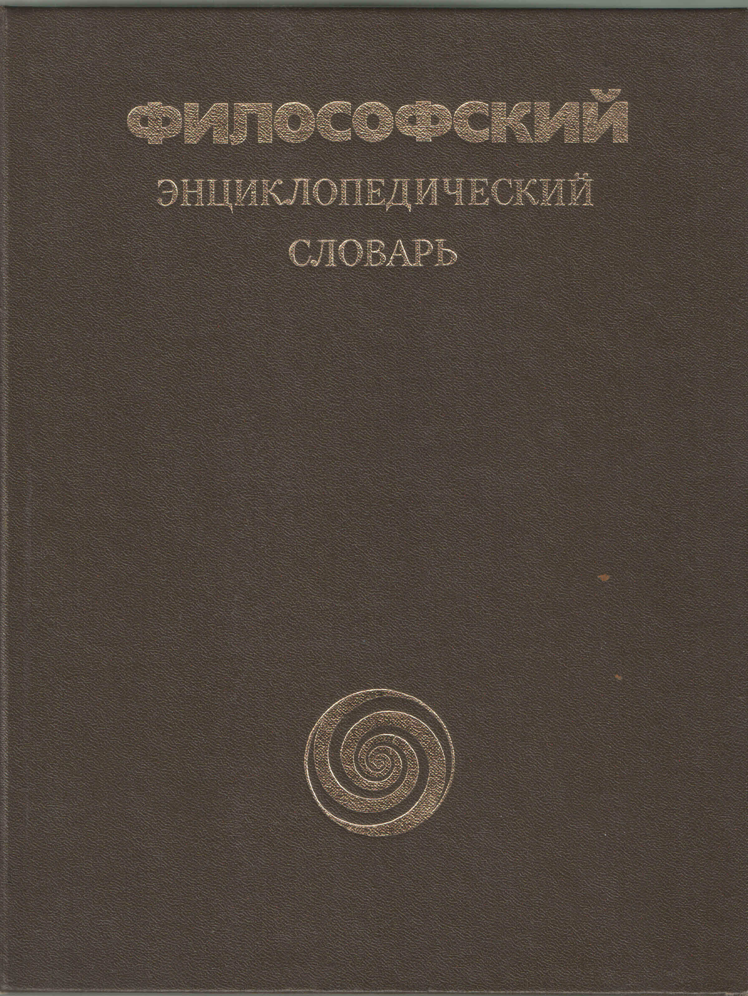 Философский энциклопедический словарь. Философский энциклопедический словарь книга. Китайская философия. Энциклопедический словарь.