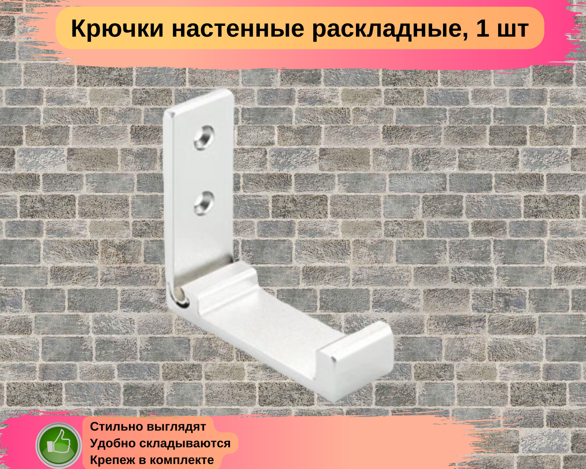 Крючок для одежды откидной арт 8830. Крючок раскладной. Крючок складывающийся бьернум алюминий. Мебельные крючки hafele. Крючок складной икеа.