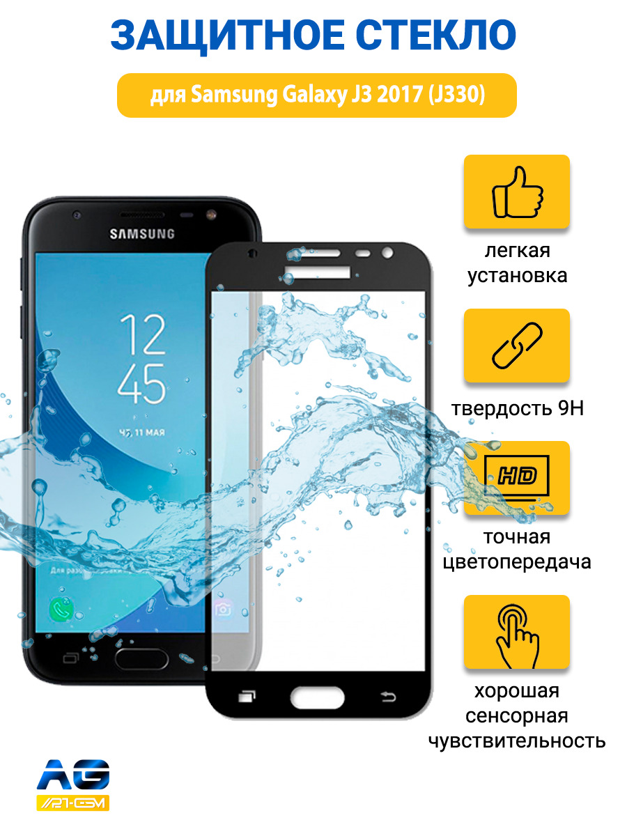 Защитное стекло для Samsung Galaxy J3 2017, J330F Самсунг Джей 3 2017 J330  - купить с доставкой по выгодным ценам в интернет-магазине OZON (535525703)