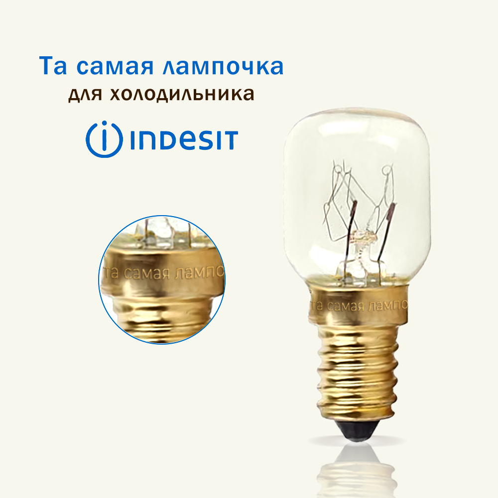 Лампочка для холодильника ИНДЕЗИТ ноу фрост двухкамерный / лампа освещения  самостоятельно заменить снять поменять перегоревшую лампочку в холодильнике  INDESIT / та самая лампочка 15w, 220v, цоколь е14 - купить с доставкой по