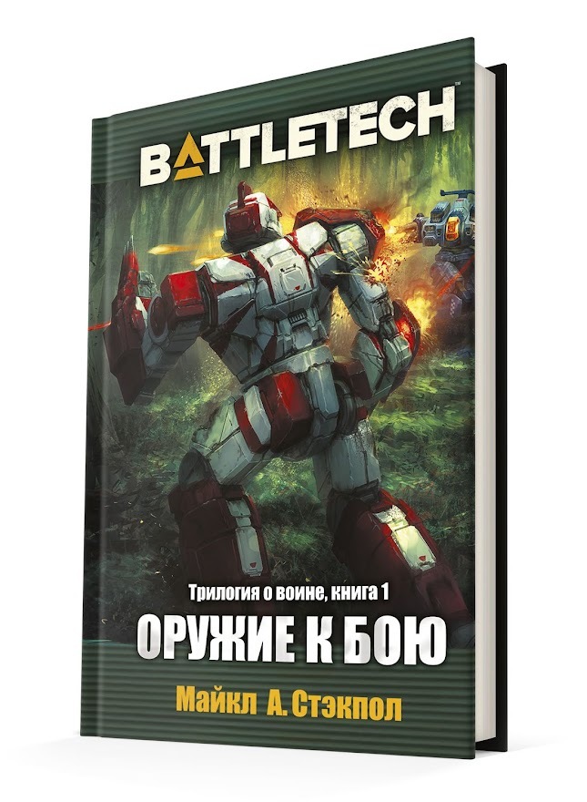 НастольнаяиграHobbyWorldBattleTech:ТрилогияоВоине:Книга1Оружиекбою