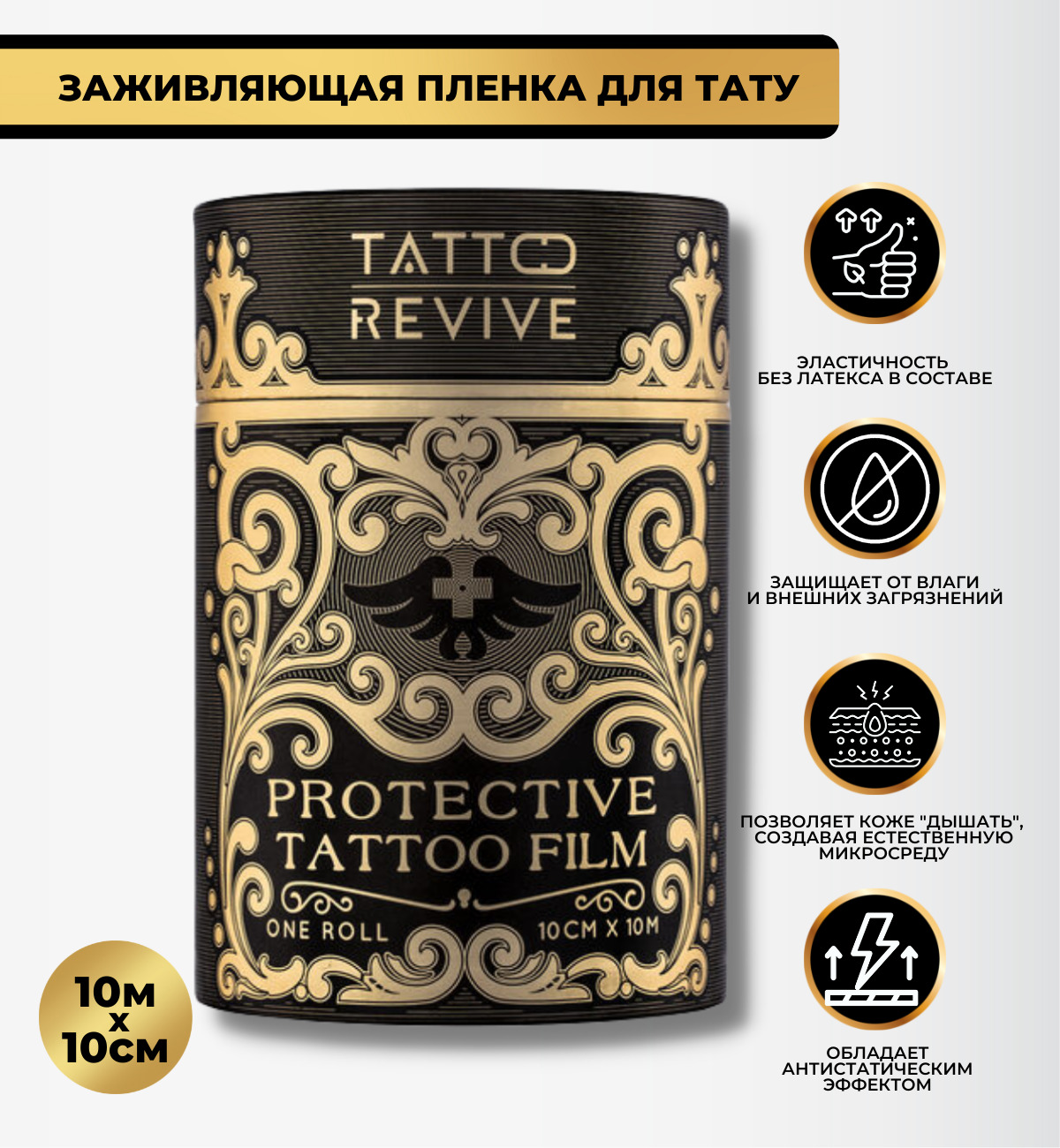 Защитная пленка для Татуировки Tattoo Revive, листы 20x30см 10 штук уп