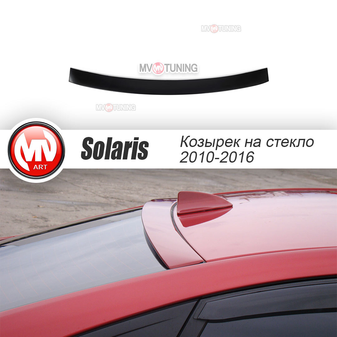 Козырек, накладка на заднее стекло для Hyundai Solaris (2010-2016) купить  по низкой цене в интернет-магазине OZON (584822265)