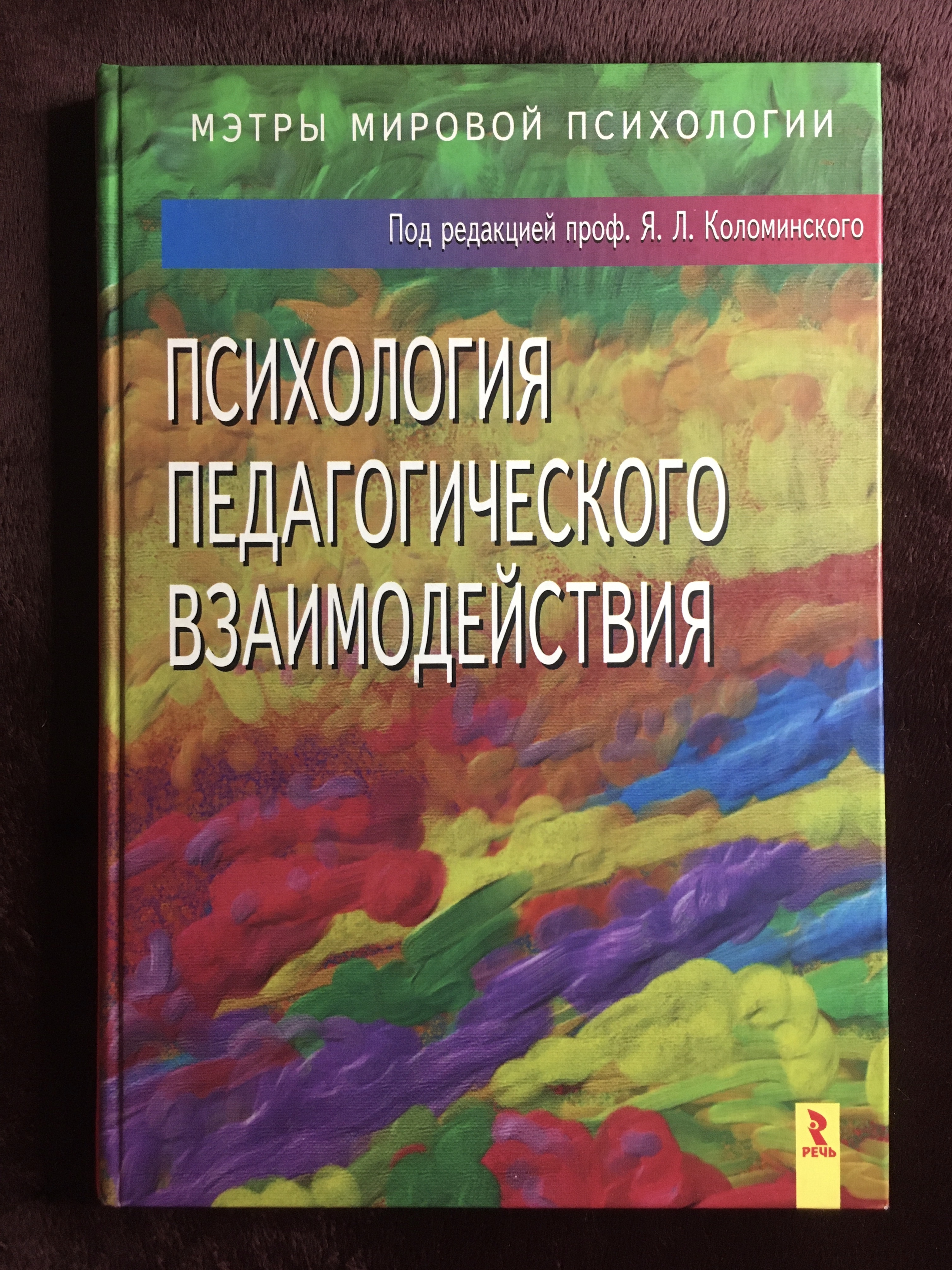 Ред психология. Яков Коломинский социальная психология. Мэтры мировой психологии. Я Л Коломинский основы психологии. Я Л Коломинский Межличностные отношения.