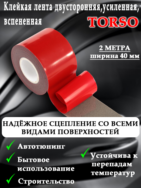 TORSO Клейкая лента канцелярская 40 мм x 2 м, 1 шт.