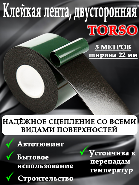 Лента клейкая TORSO, двусторонняя, 22 мм х 5 м