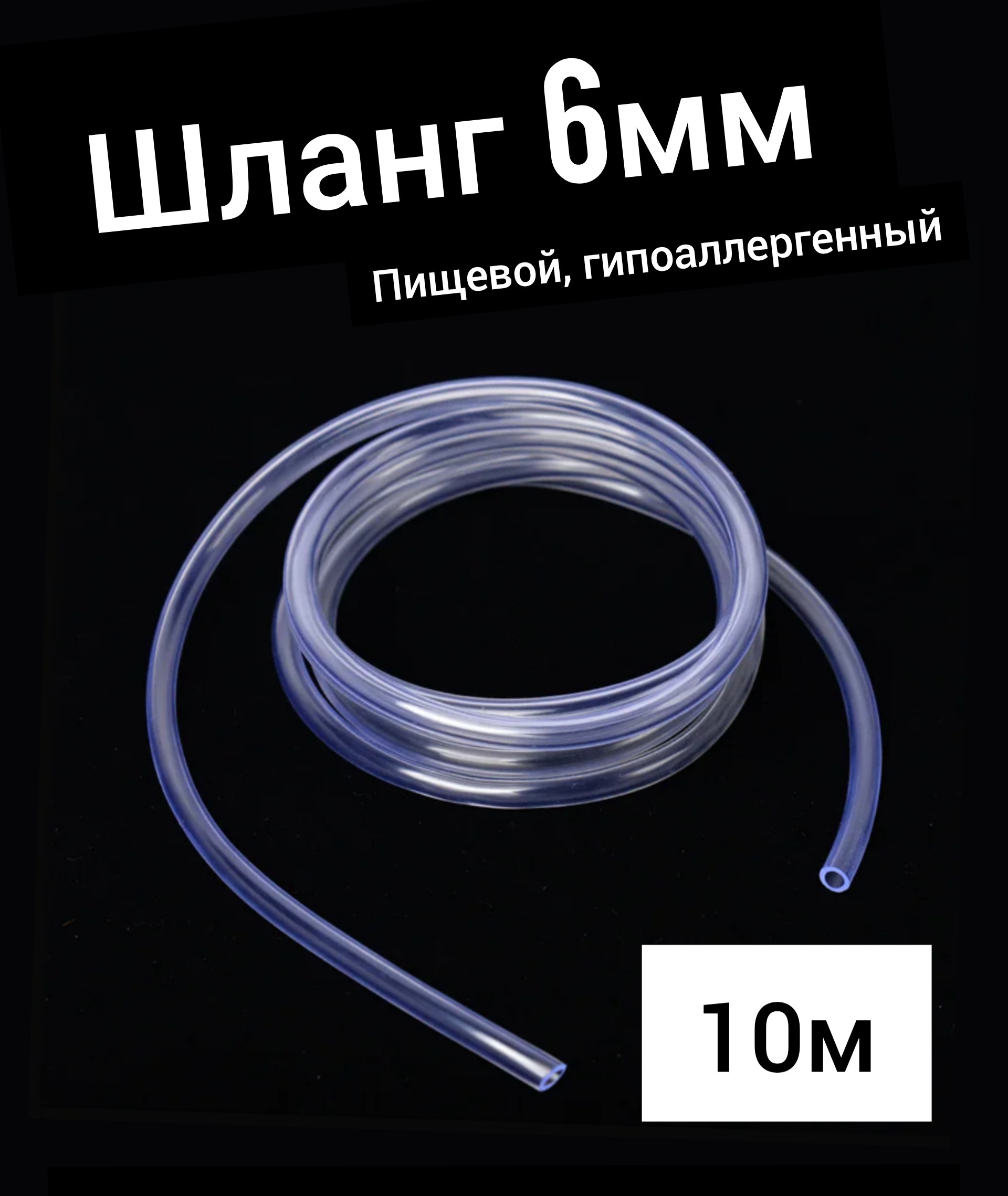 Шланг ПВХ внутренний диаметр 6 мм (10 метров), прозрачный, пищевая трубка, пвх трубка