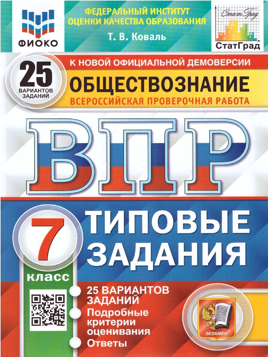 Впр Общество 7 Класс купить на OZON по низкой цене