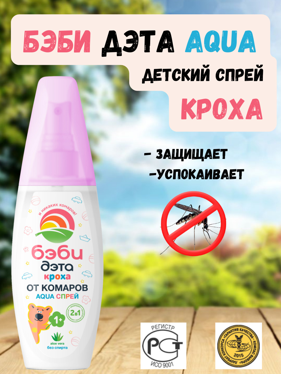 Кроха спрей детский от комаров 2 в 1 БЭБИ ДЭТА АКВА (AQUA), 100 мл