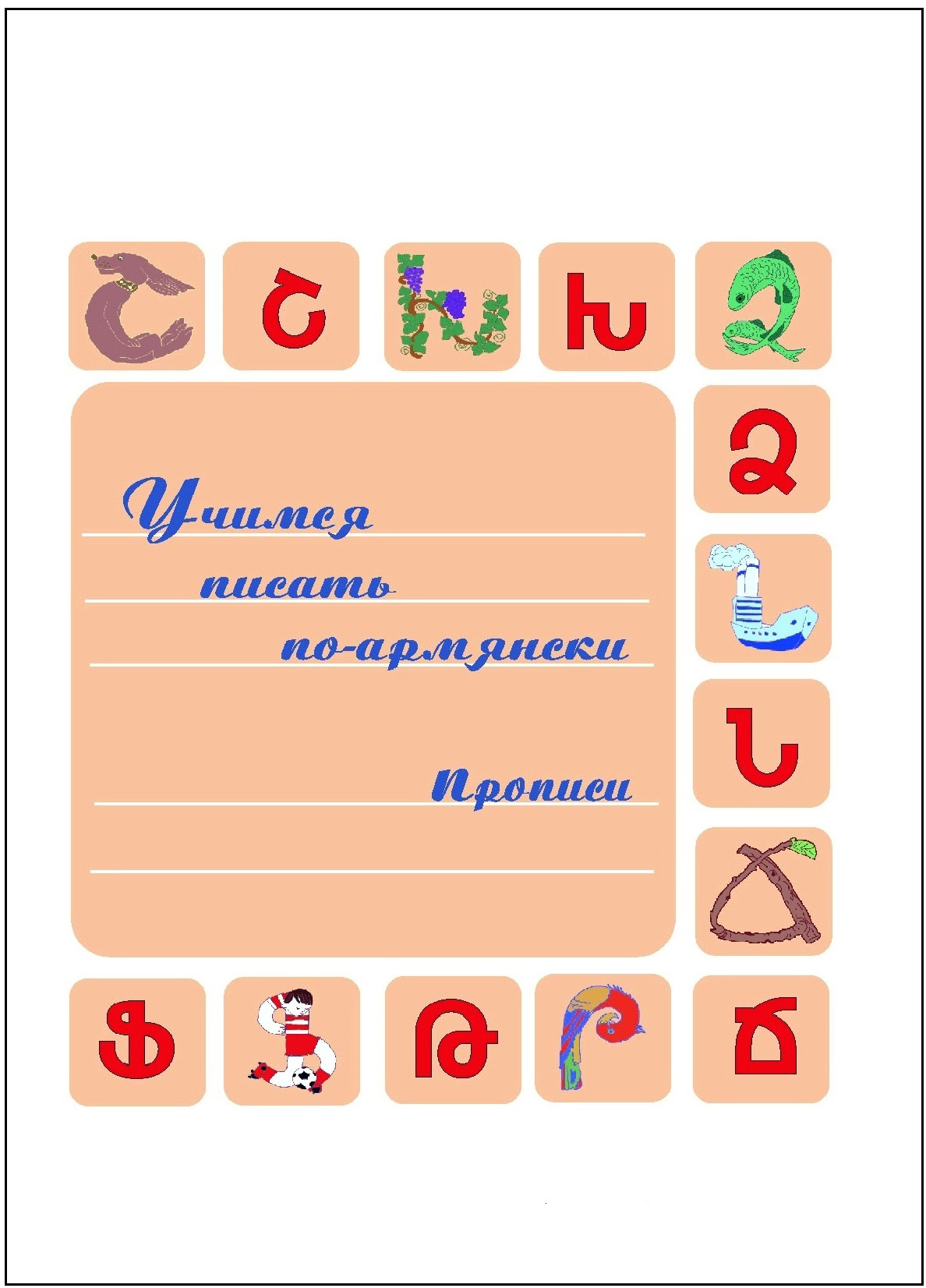 Учимся писать по-армянски. Прописи по армянскому языку | Арутюнян Гаяне  Сергеевна, Бурэ Кристина С. - купить с доставкой по выгодным ценам в  интернет-магазине OZON (586550923)