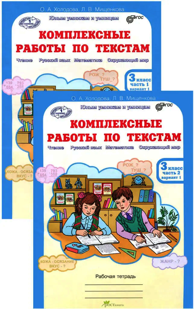 Комплексные работы по текстам 2 класс. Чтение. Русский язык. Математика. Окружаю
