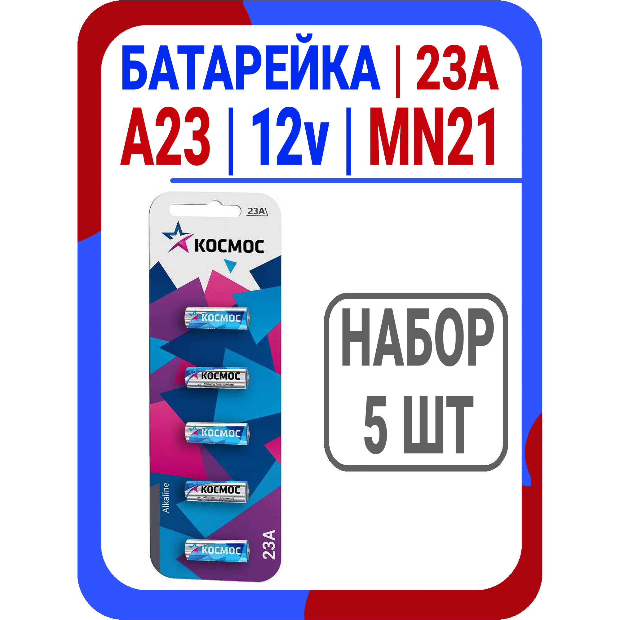 Батарейка 23а 12v Купить