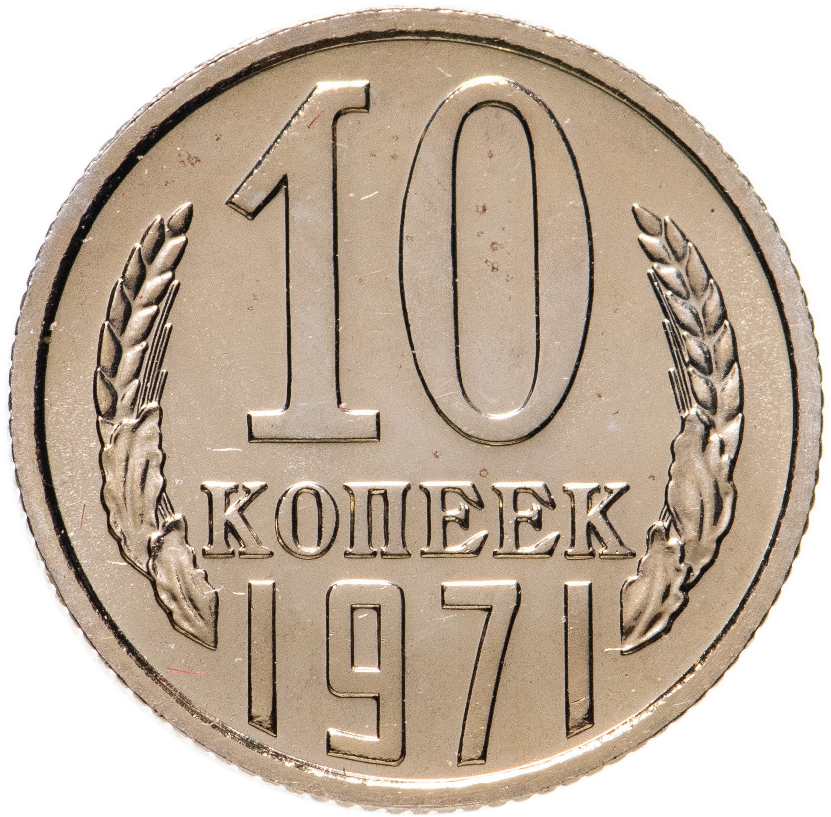 10 Копеек 1917 1967 Года Цена