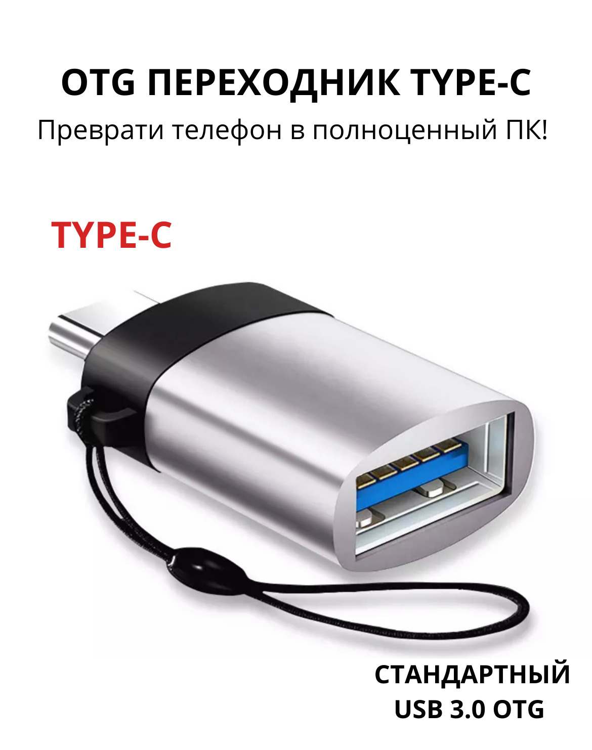 Адаптер-переходник с USB (мама/вход) на type-c (папа/выход) на шнурке, для  мобильных устройств, планшетов, смартфонов и компьютеров - купить с  доставкой по выгодным ценам в интернет-магазине OZON (590877039)