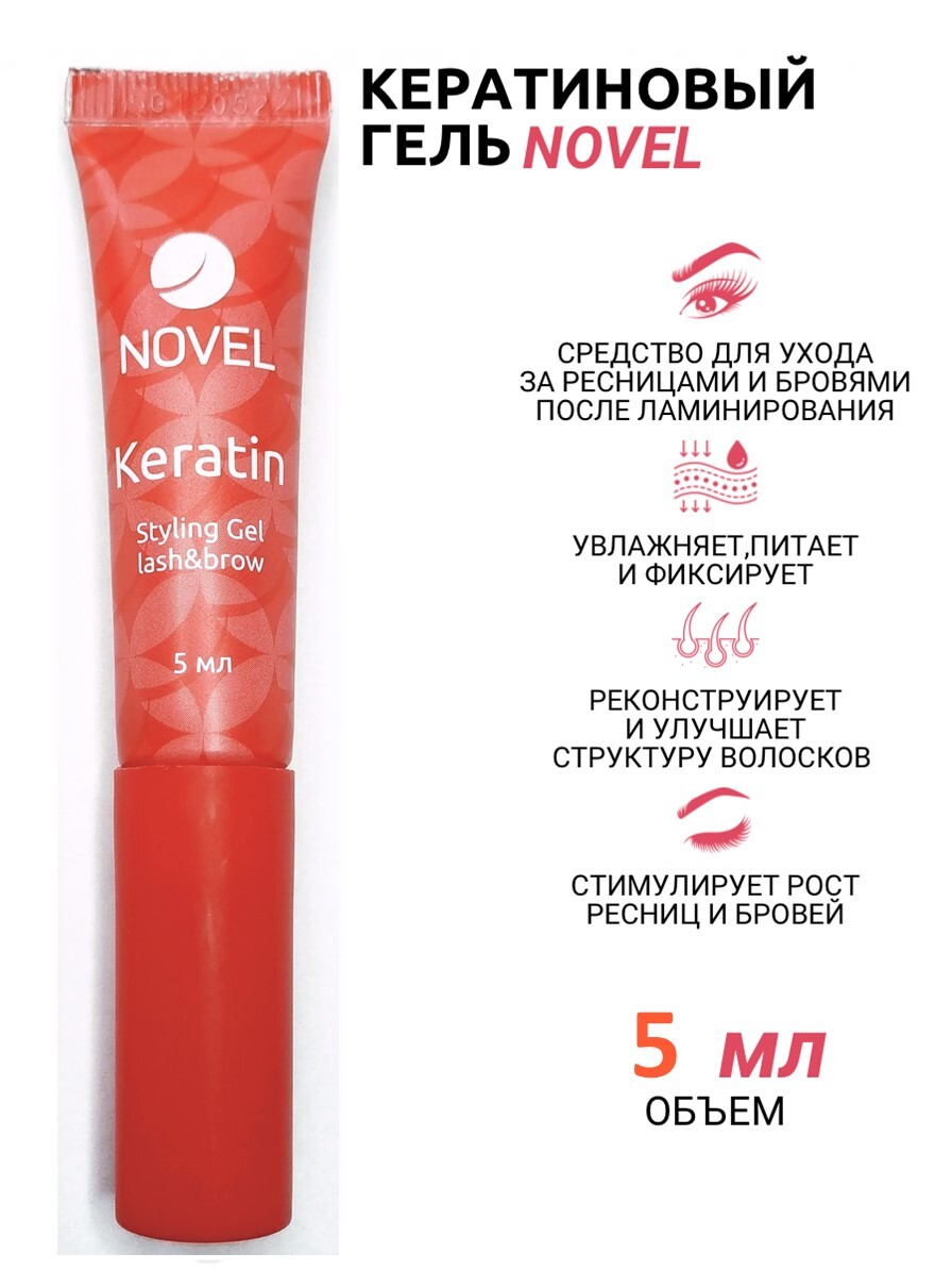 NOVEL Keratin Styling Gel Lash&Brow - средство для роста бровей и ресниц