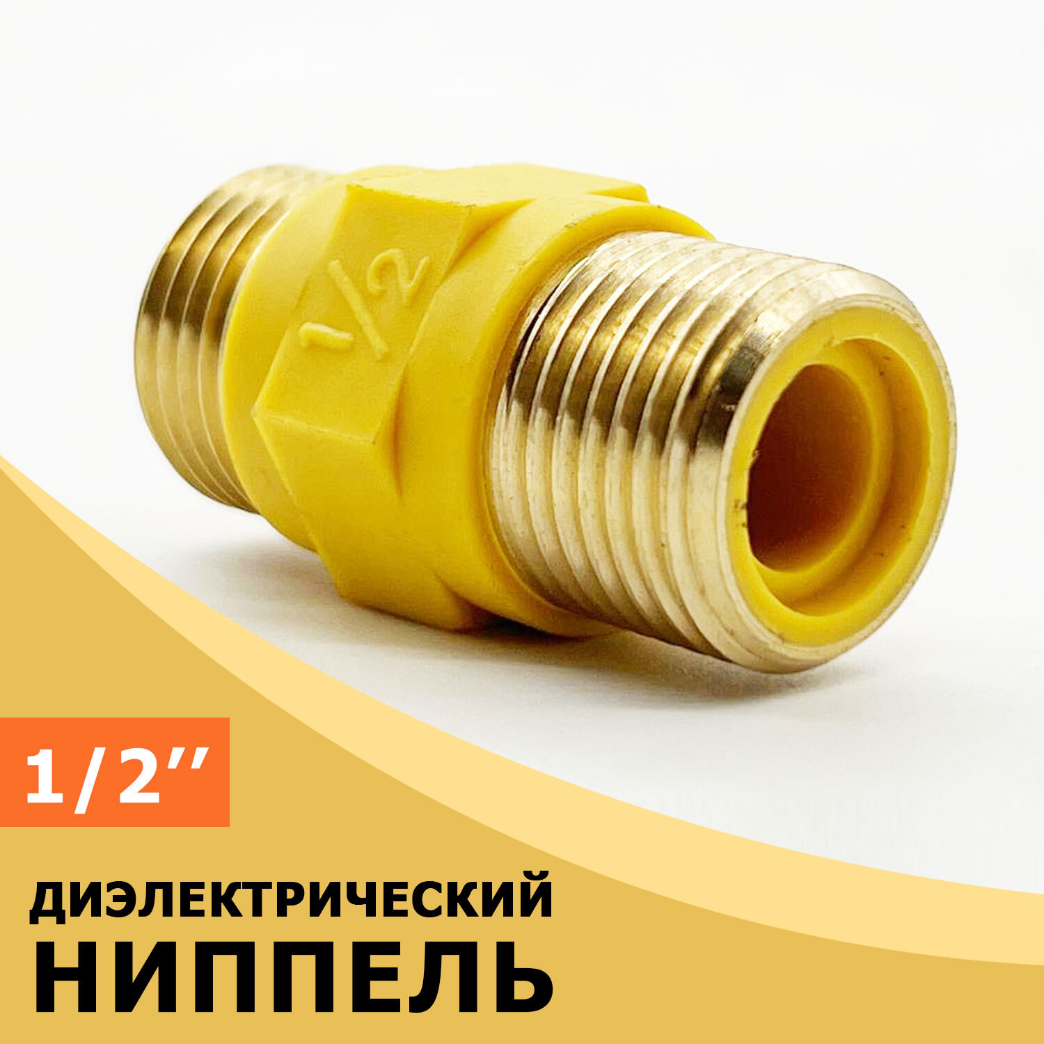 Ниппель диэлектрический для газа 1/2