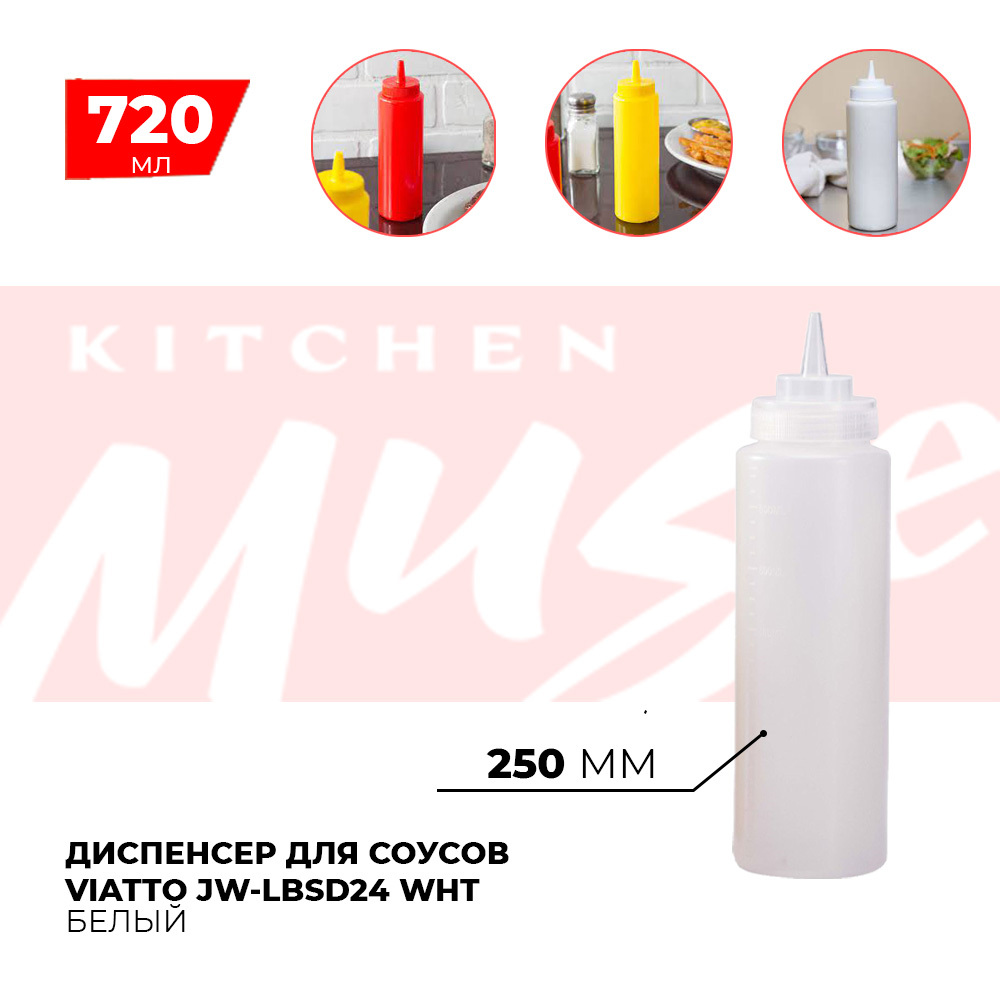 Диспенсер для соусов Kitchen Muse JW-LBSD24 WHT 720 мл. Емкость для хранения соуса, горчицы, кетчупа, майонеза