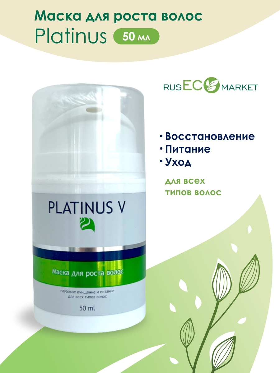 Platinus v маска для роста волос