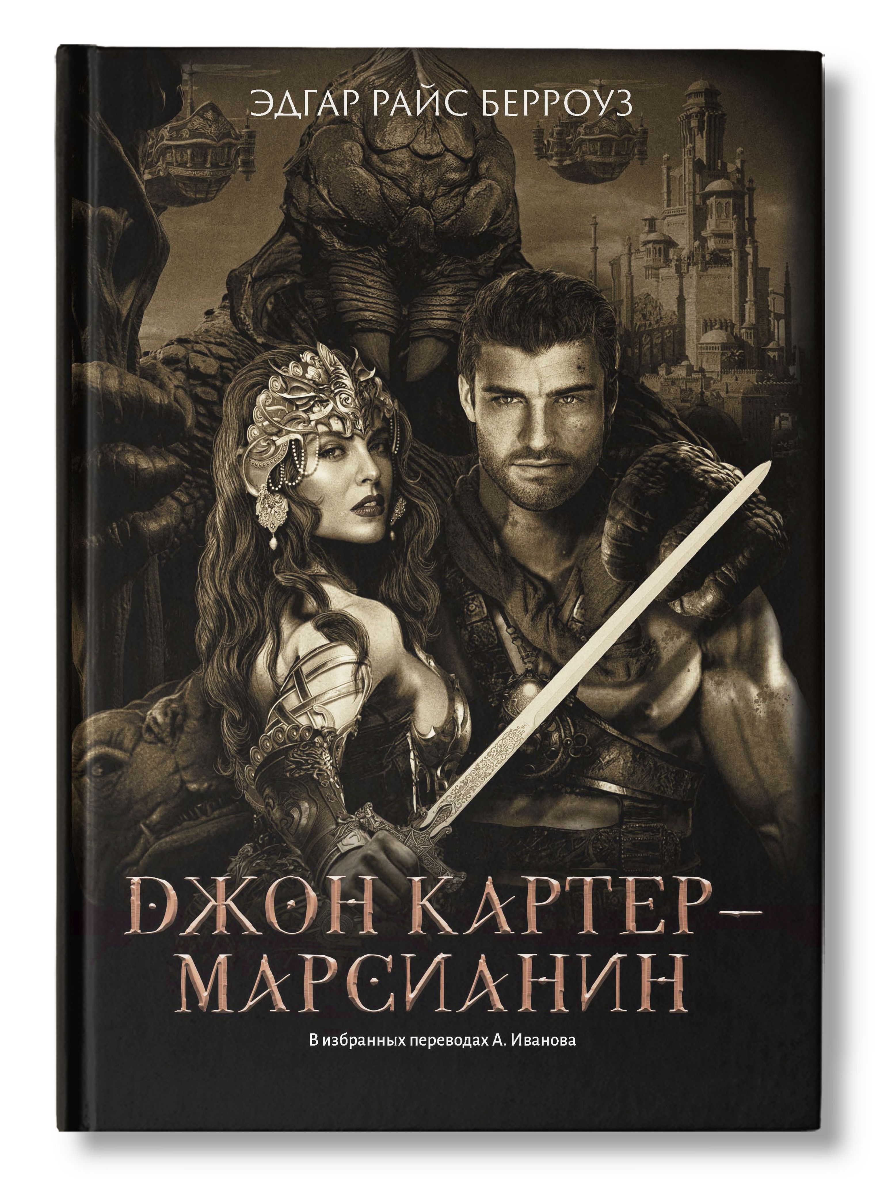 Берроуз джон картер книги