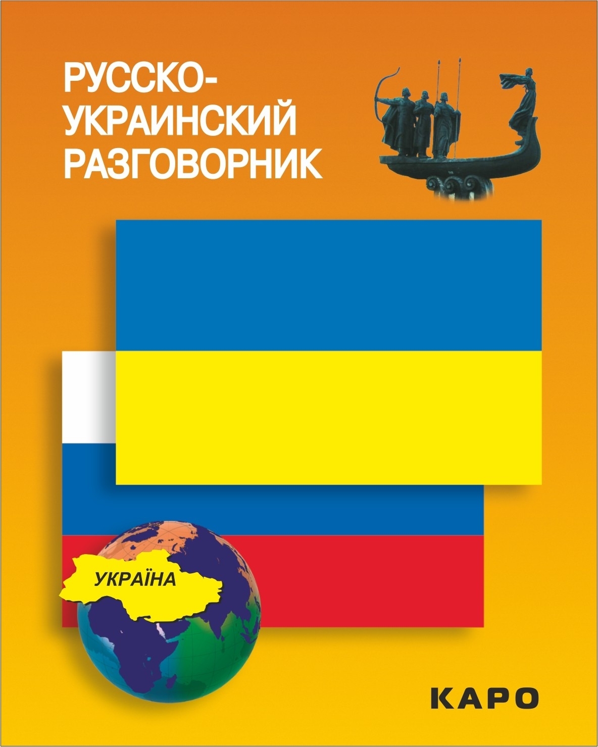 Украинско говорящие. Русско-украинский разговорник. Каро разговорник русско украинский. Украинско русский разговорник. Украинский язык разговорник.