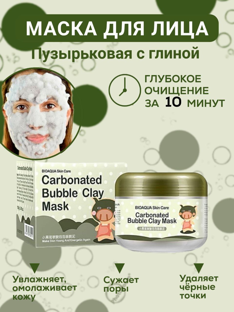 Очищающая пузырьковая маска bubble mask