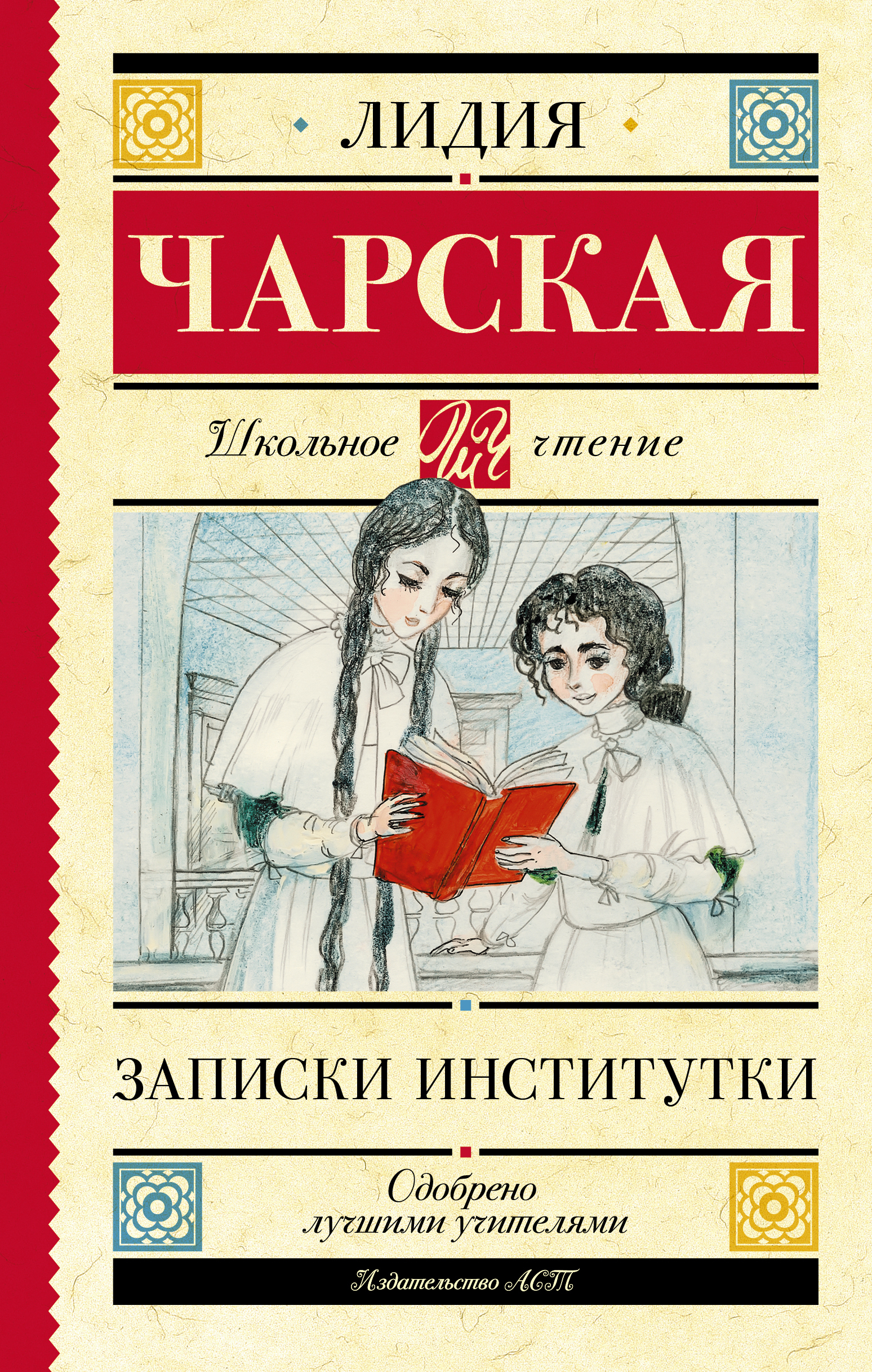 Записки институтки | Чарская Лидия Алексеевна