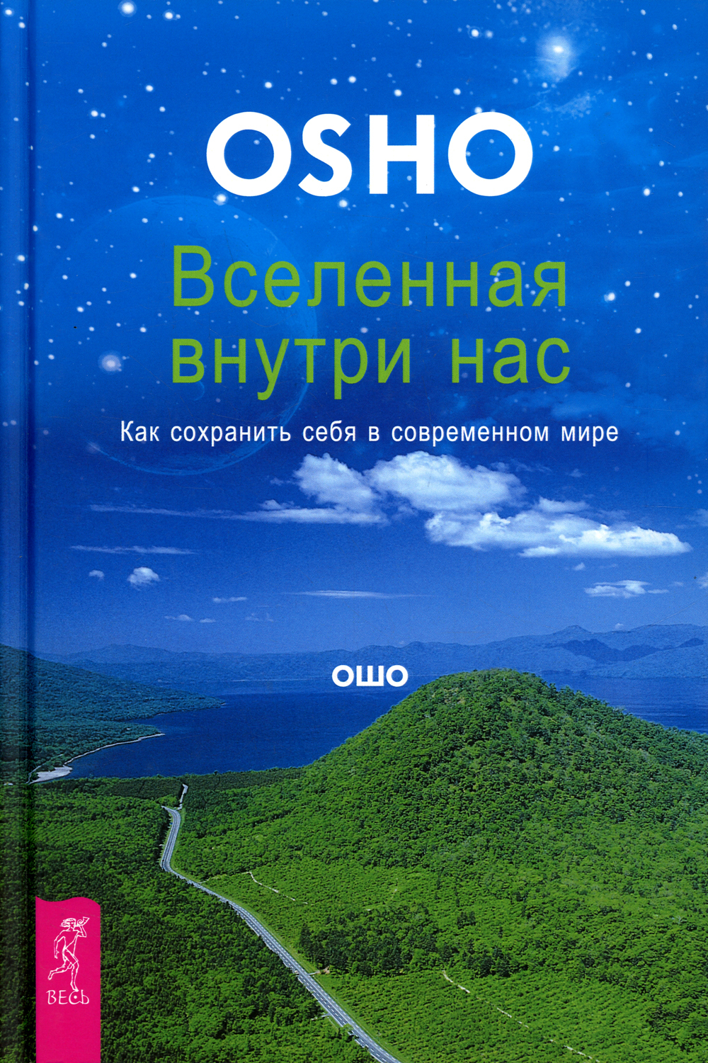 Книга ошо. Ошо книги. Osho книга. Книга Вселенная внутри. Ошо Вселенная.