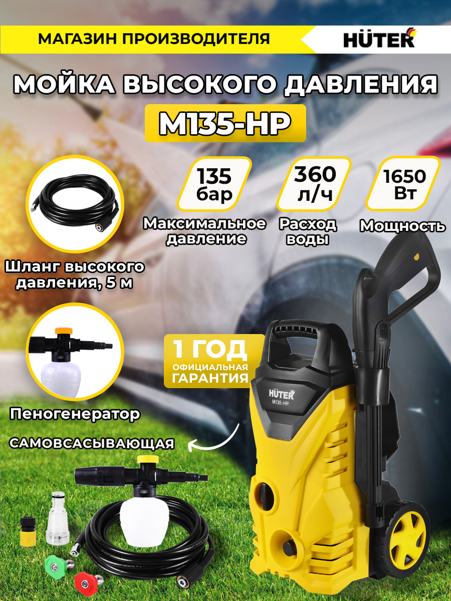 Мойка Huter M135-HP 1650 вт, 135 бар, расход-360 л/час - купить в  интернет-магазине OZON с доставкой по России (143864678)