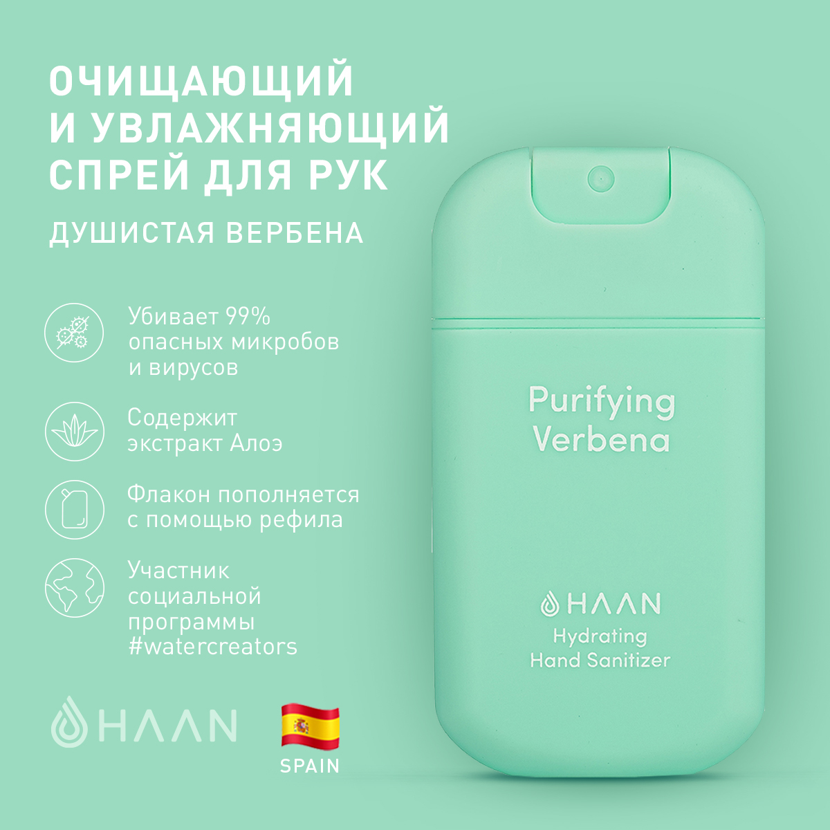 HAAN Очищающий и увлажняющий спрей для рук "Душистая вербена" / Hand Sanitizer Purifying Verbena, 30 мл