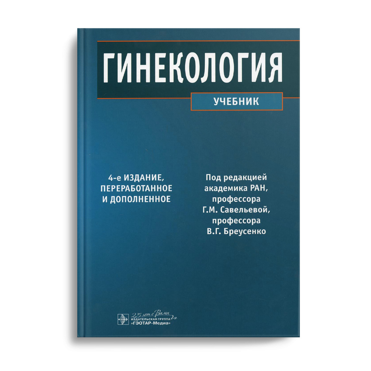 Учебник по акушерству и гинекологии. Гинекология. Учебник. Гинекология книга. Книга Акушерство и гинекология. Пособие по гинекологии.