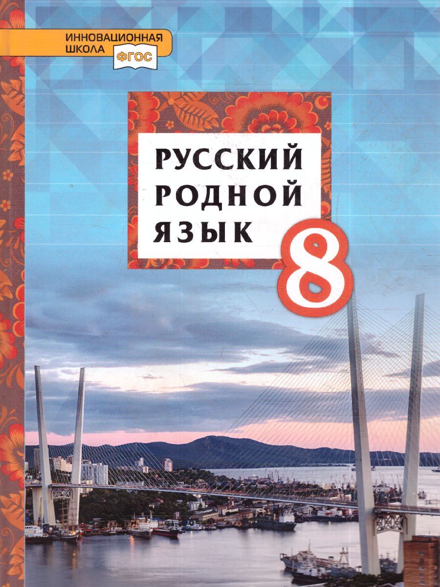 гдз по родному языку 8 марченко (95) фото