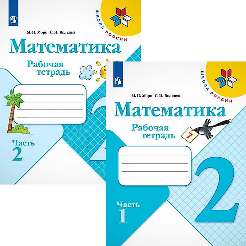 Рабочая тетрадь по математике 2 класс картинки