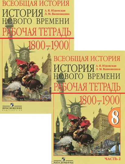 История нового времени 8 класса ванюшкина. История нового времени 9 класс 1800-1900 книжка с тестами.