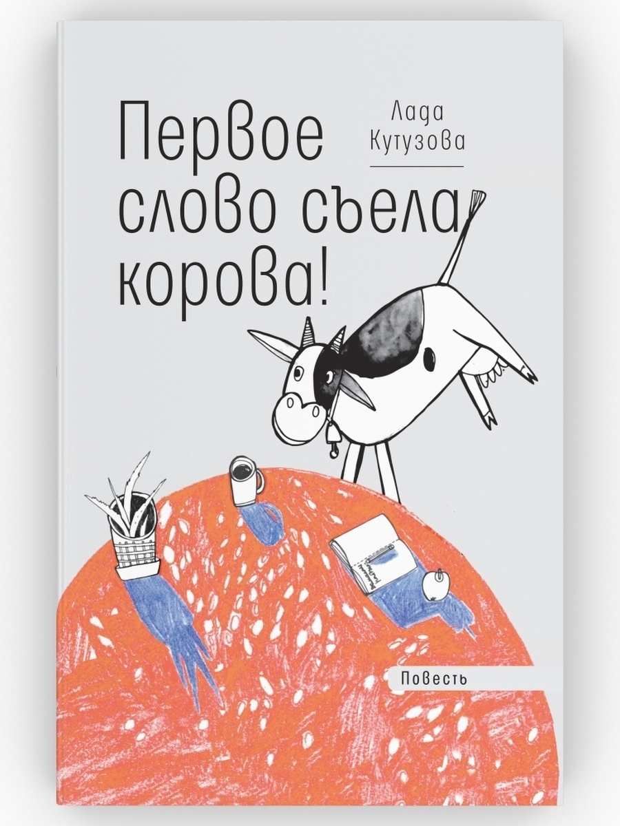 Первое слово съела корова! Повесть. Лада Кутузова | Кутузова Лада  Валентиновна - купить с доставкой по выгодным ценам в интернет-магазине  OZON (599723642)