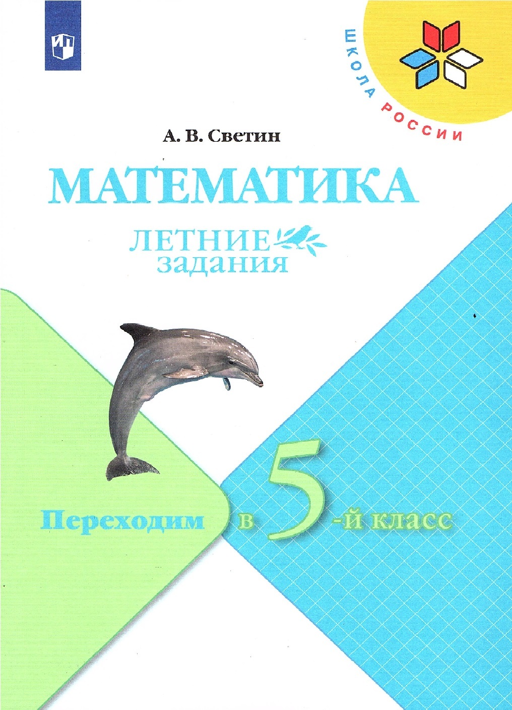 Светин А.В. Математика Переходим в 5-й класс Летние задания (Школа России)  | Светин Андрей Валентинович