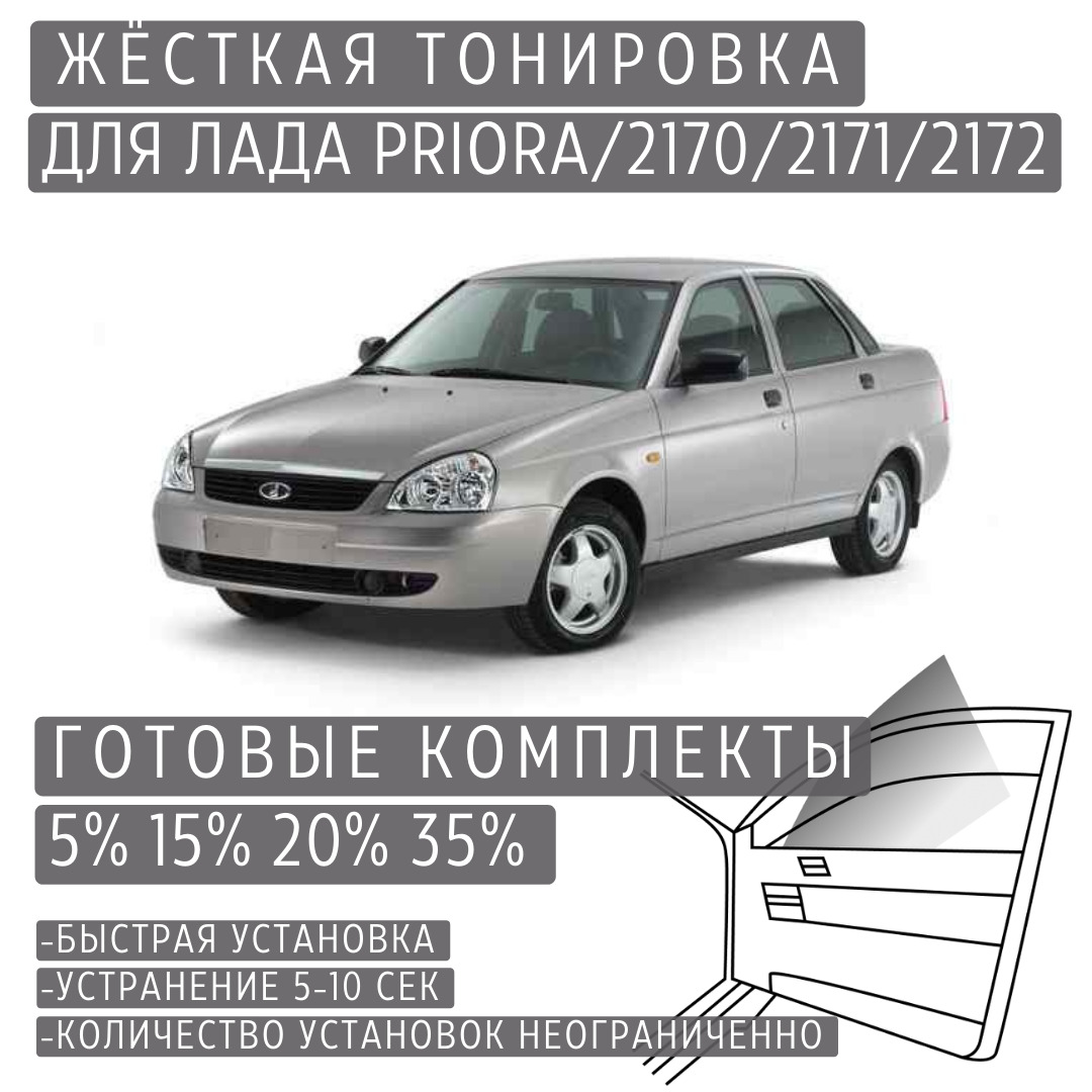 Съемные тонировки для Приора купить по выгодным ценам в интернет-магазине  OZON