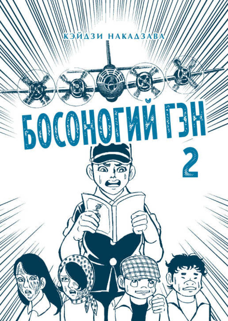 МангаБосоногийГэн.Книга2