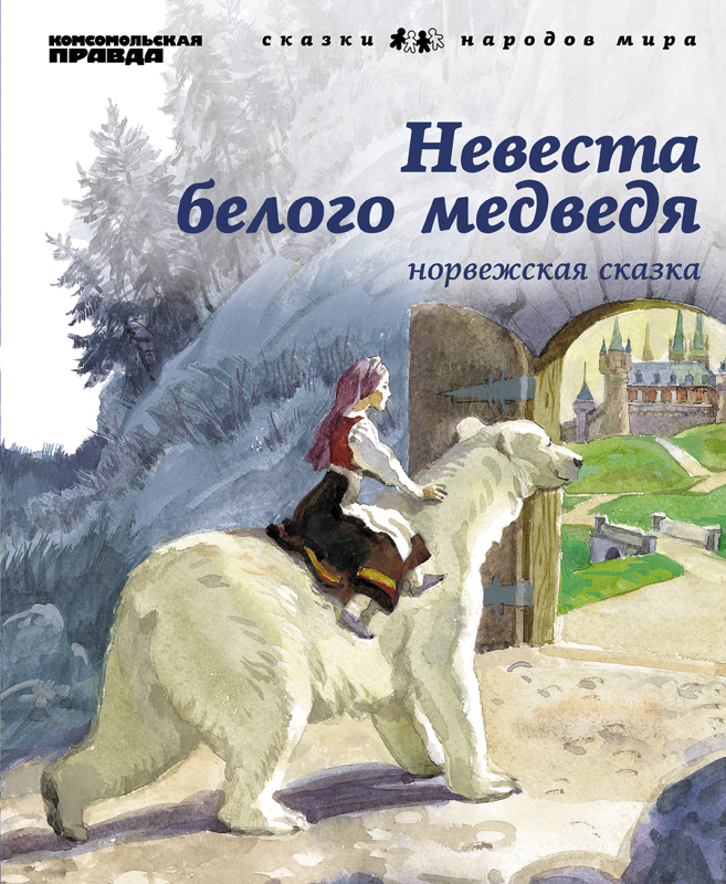 Сказка про белого. Книги о белых медведях для детей. Книги про медведя детские Художественные. Детские книги про белых медведей. Книги о белом медведе Художественные для детей.