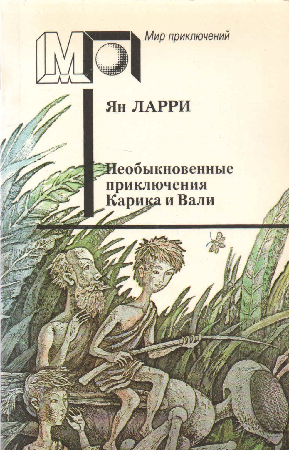 Ян ларри необыкновенные приключения карика и вали презентация