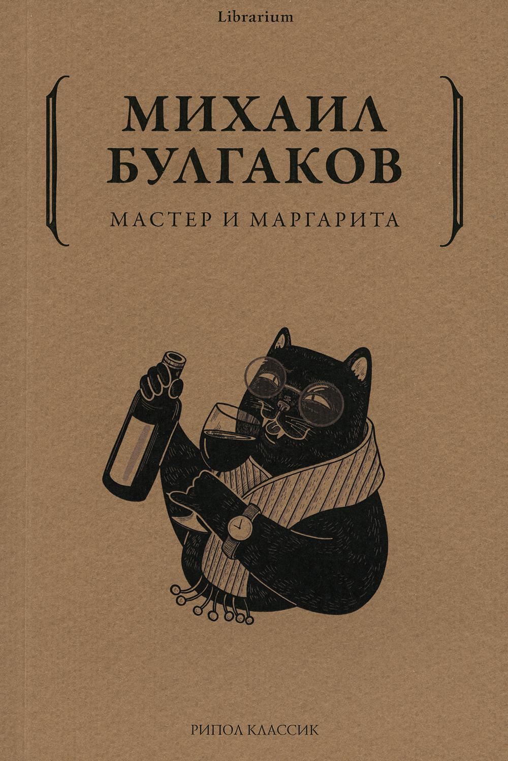 Мастер и Маргарита | Булгаков Михаил Афанасьевич - купить с доставкой по  выгодным ценам в интернет-магазине OZON (605808011)